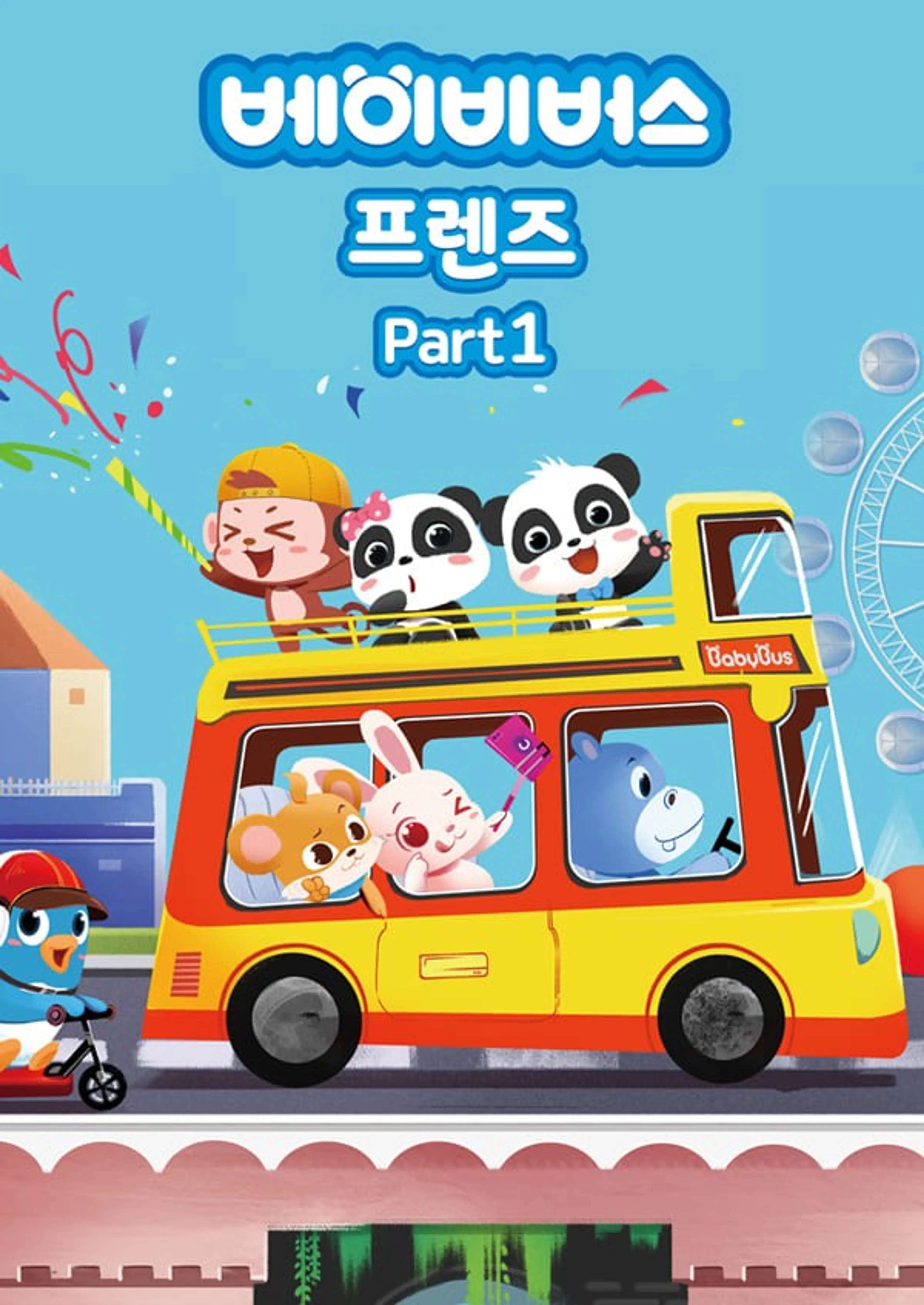 베이비버스 프렌즈 Part 1