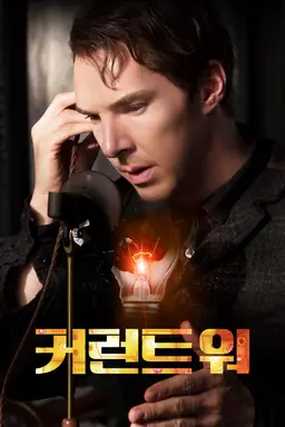 커런트 워