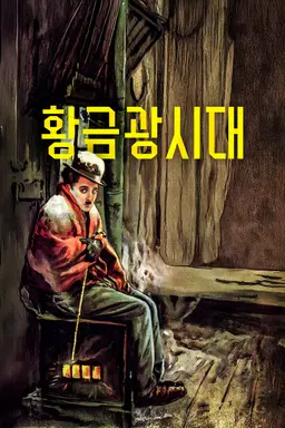 황금광 시대