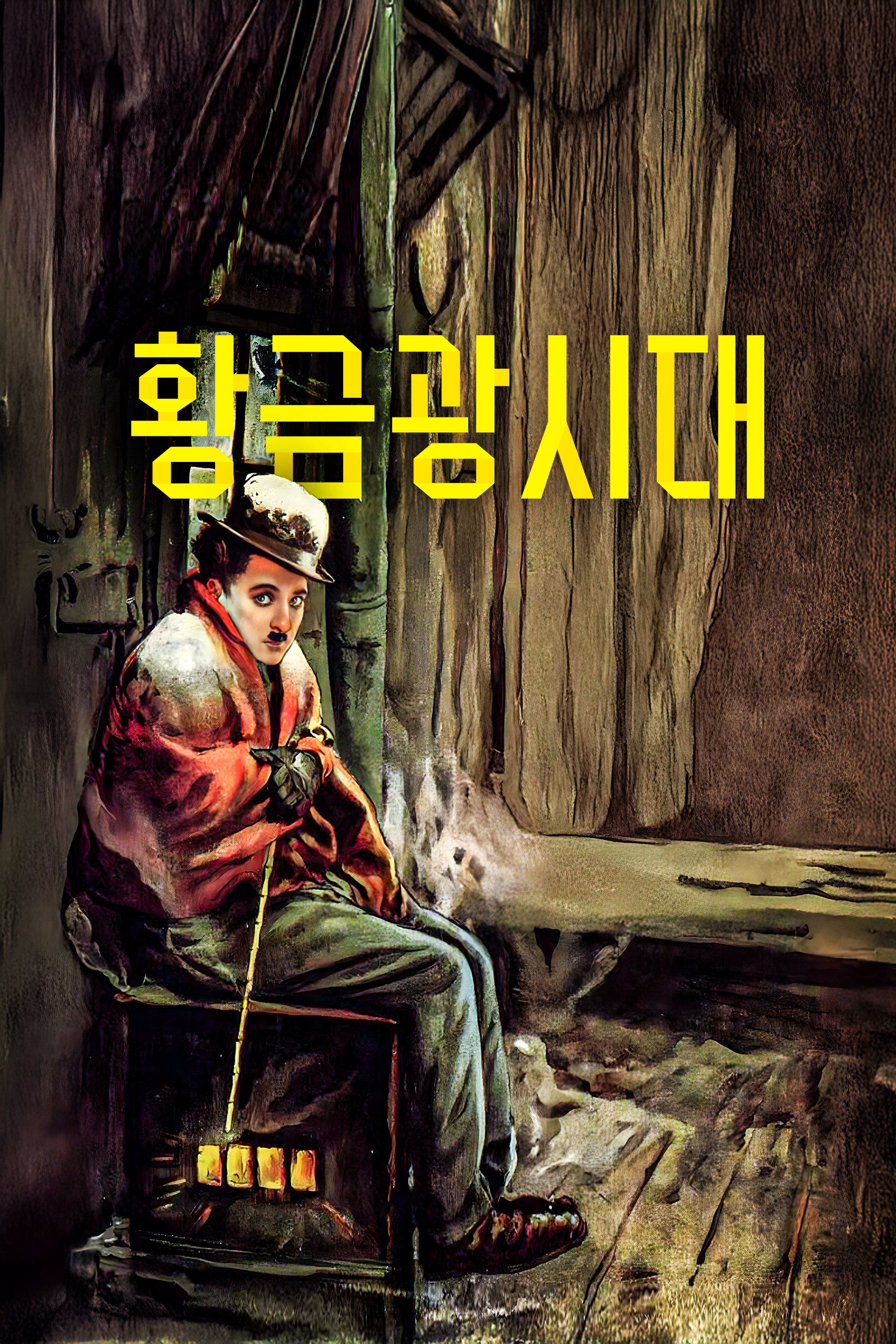 황금광 시대