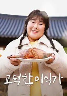 고덕한 미식가