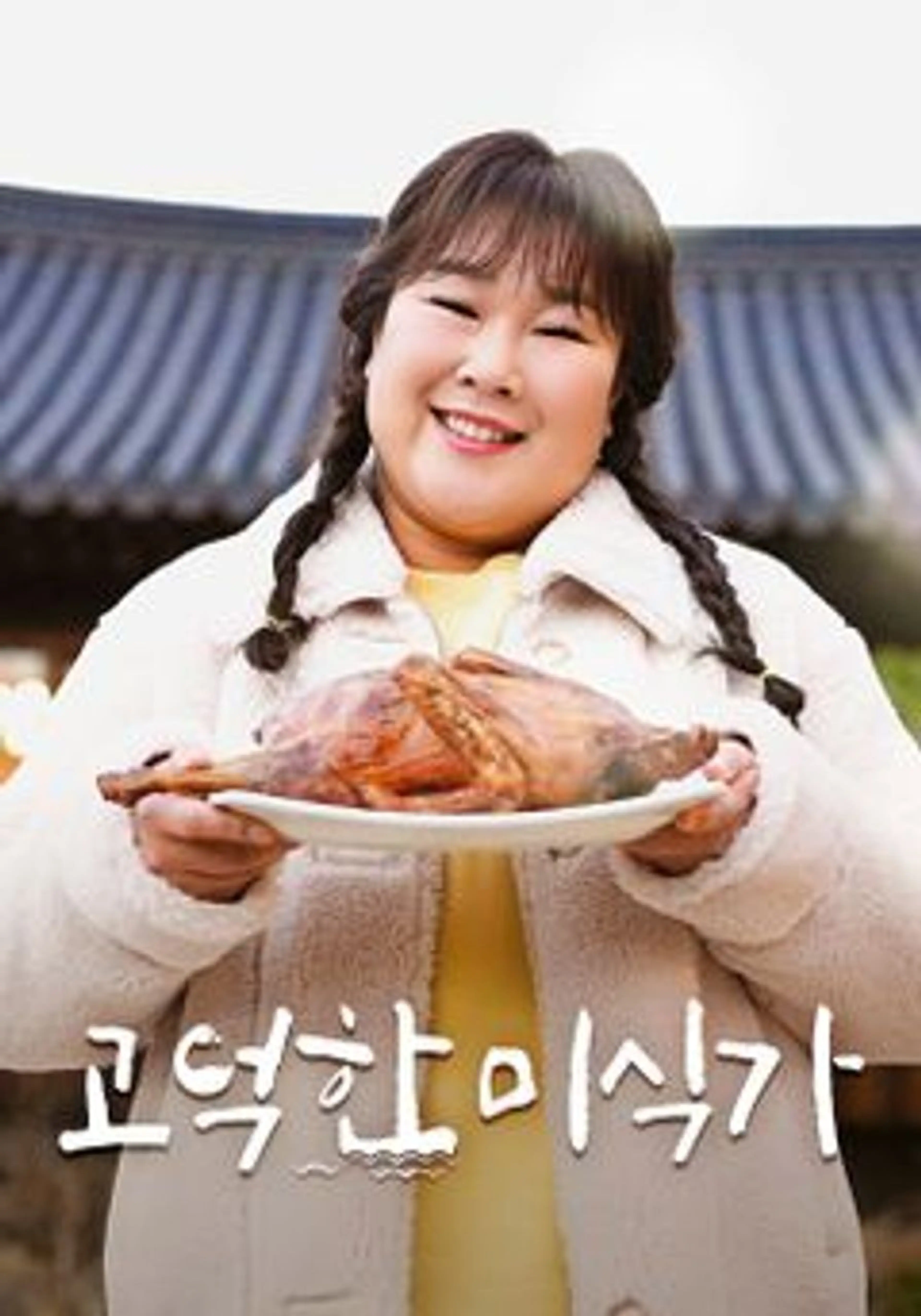 고덕한 미식가