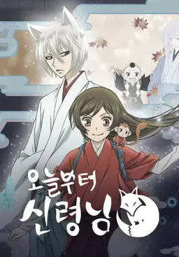 오늘부터 신령님 2기