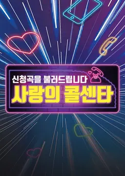 신청곡을 불러드립니다-사랑의 콜센타