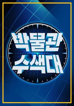 박물관수색대