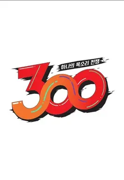 하나의 목소리 전쟁: 300