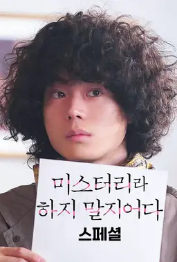 미스터리라 하지 말지어다 스페셜