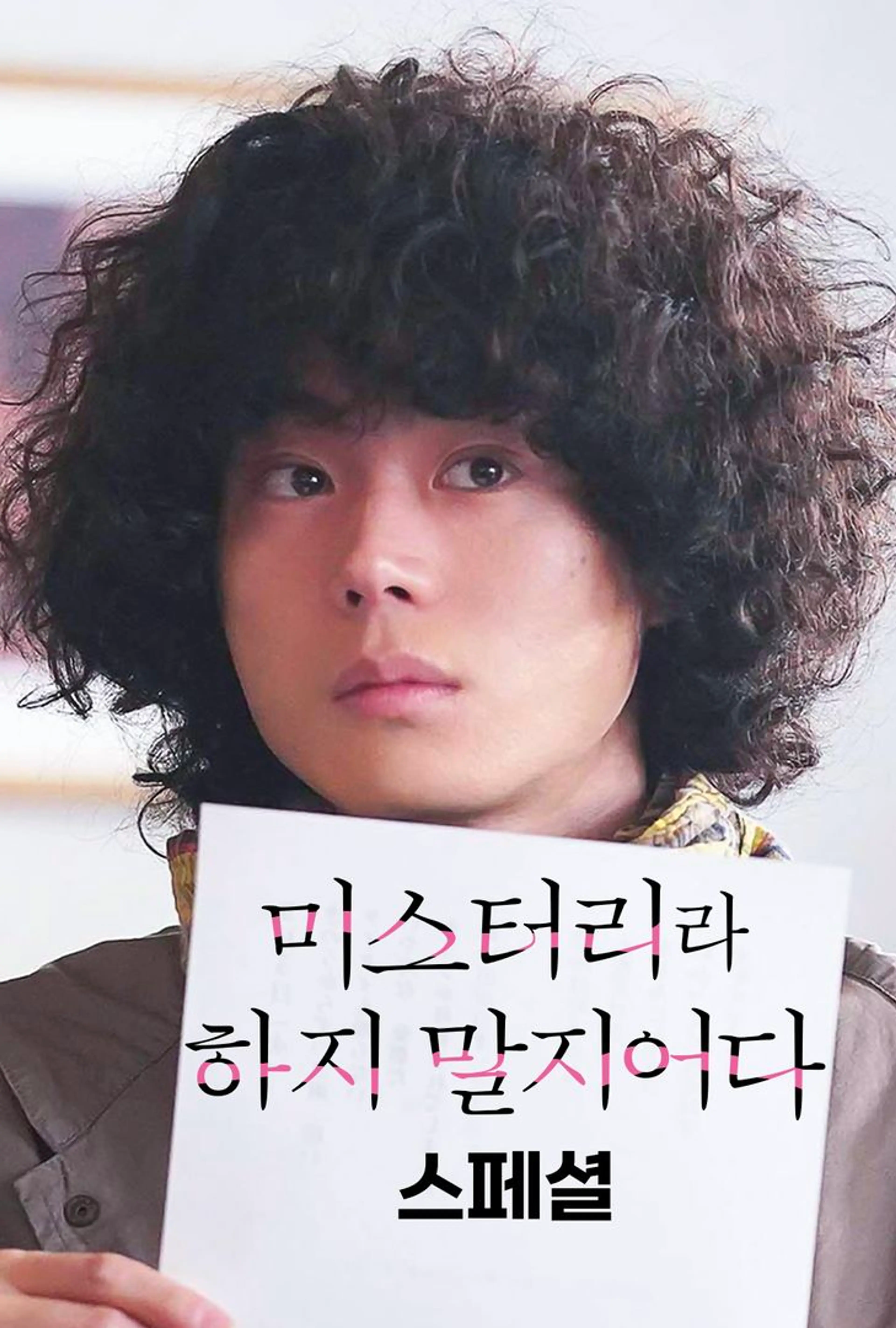 미스터리라 하지 말지어다 스페셜