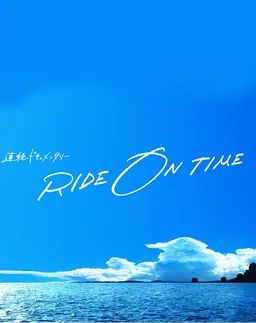 라이드 온 타임: 그들의 백스테이지 시즌 1