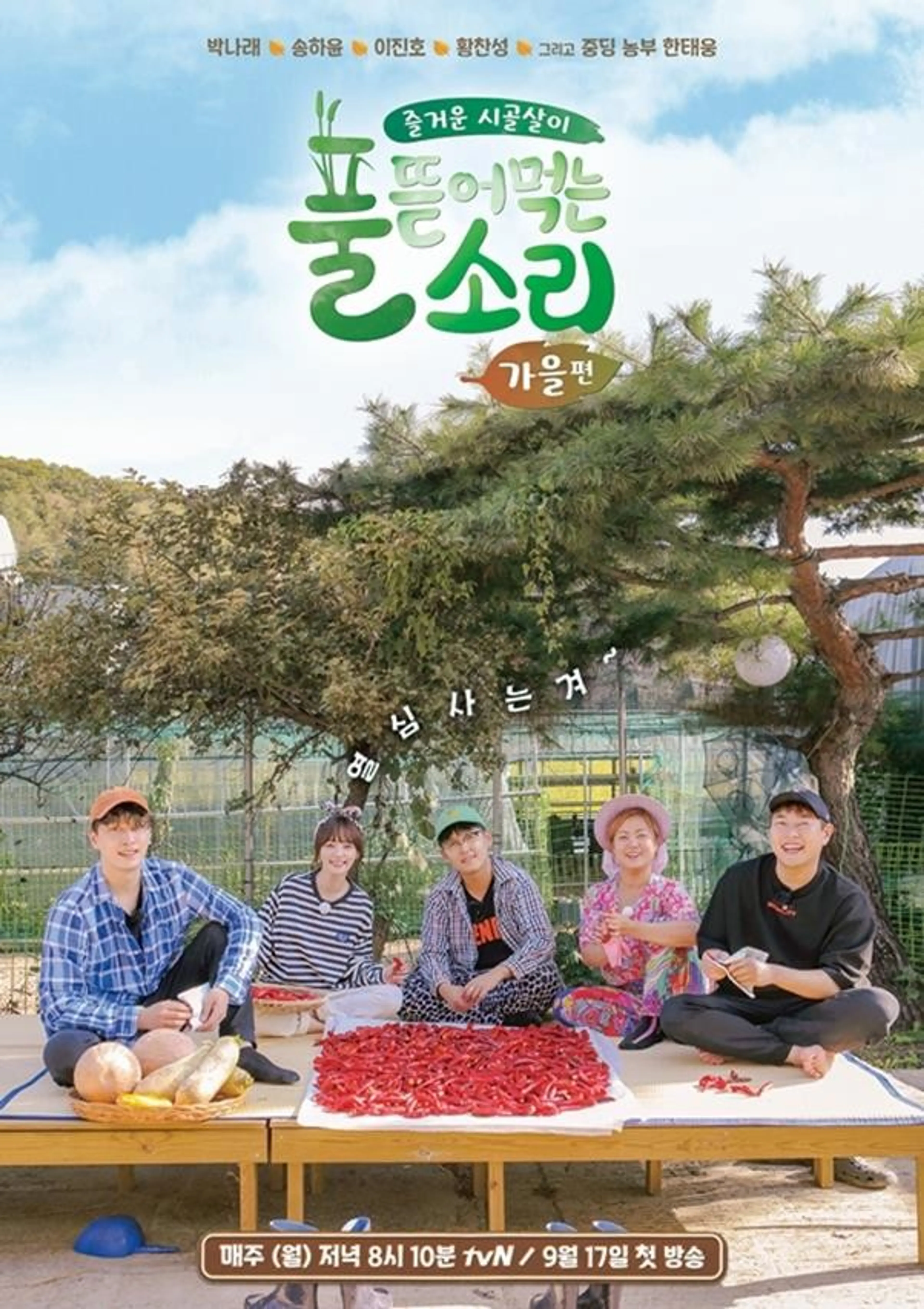 풀 뜯어먹는 소리 - 가을편