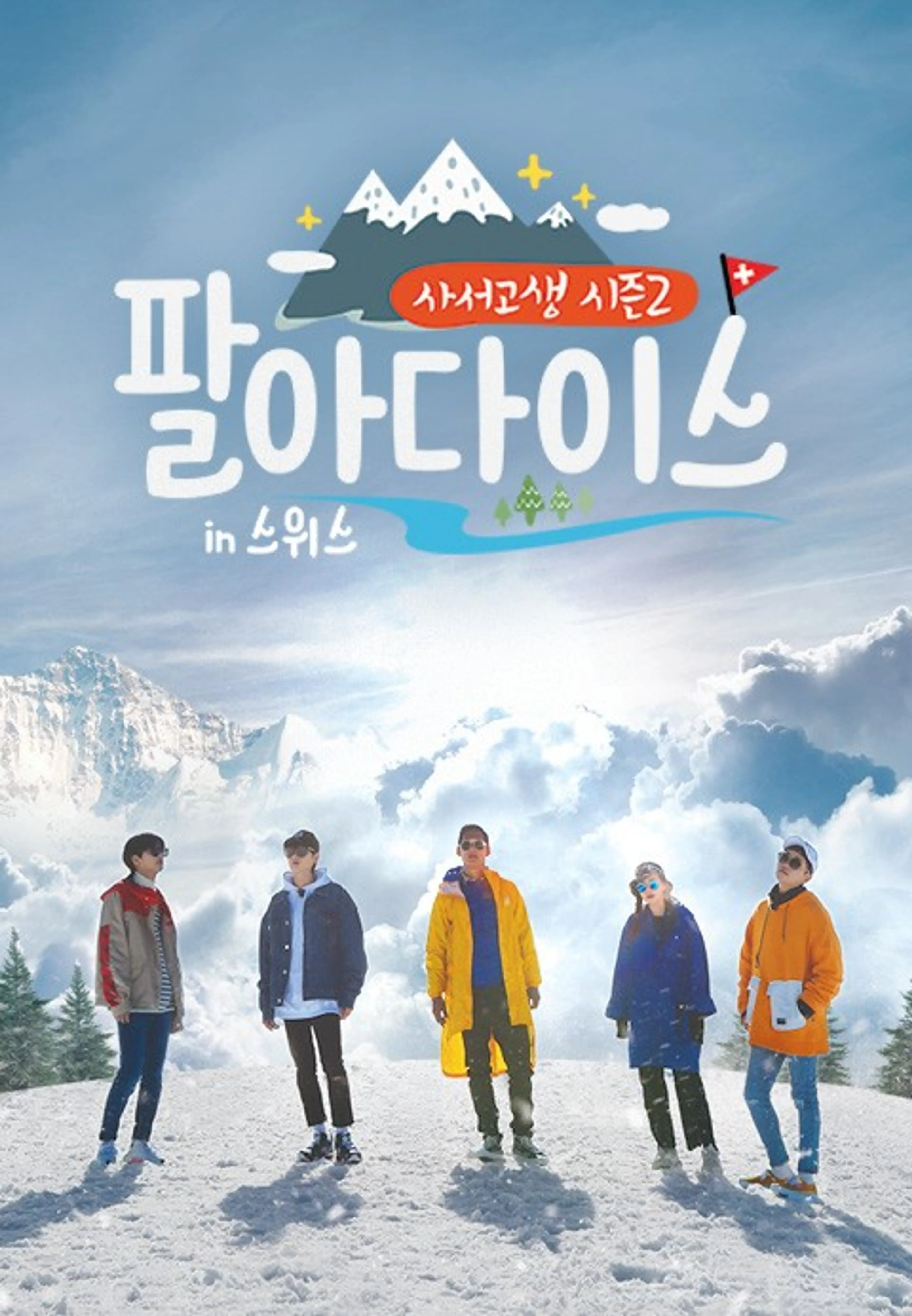 사서고생 시즌2 : 팔아다이스