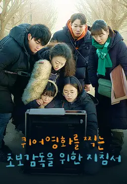 퀴어영화를 찍는 초보감독을 위한 지침서