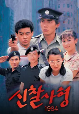신찰사형 1984