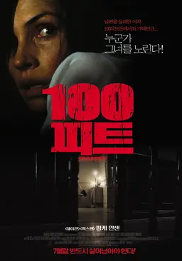 100 피트