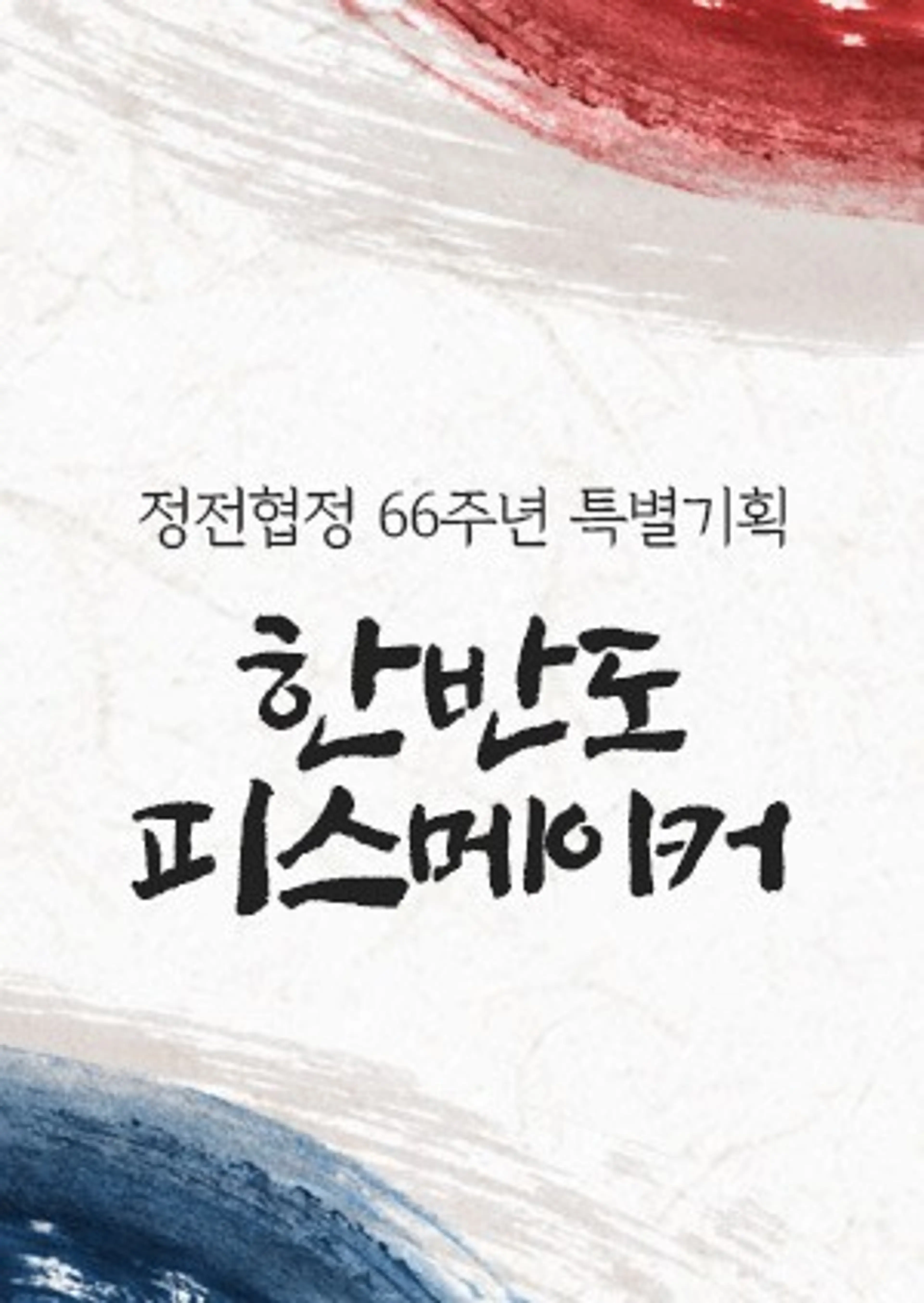 정전협정 66주년 특별기획 한반도 피스메이커
