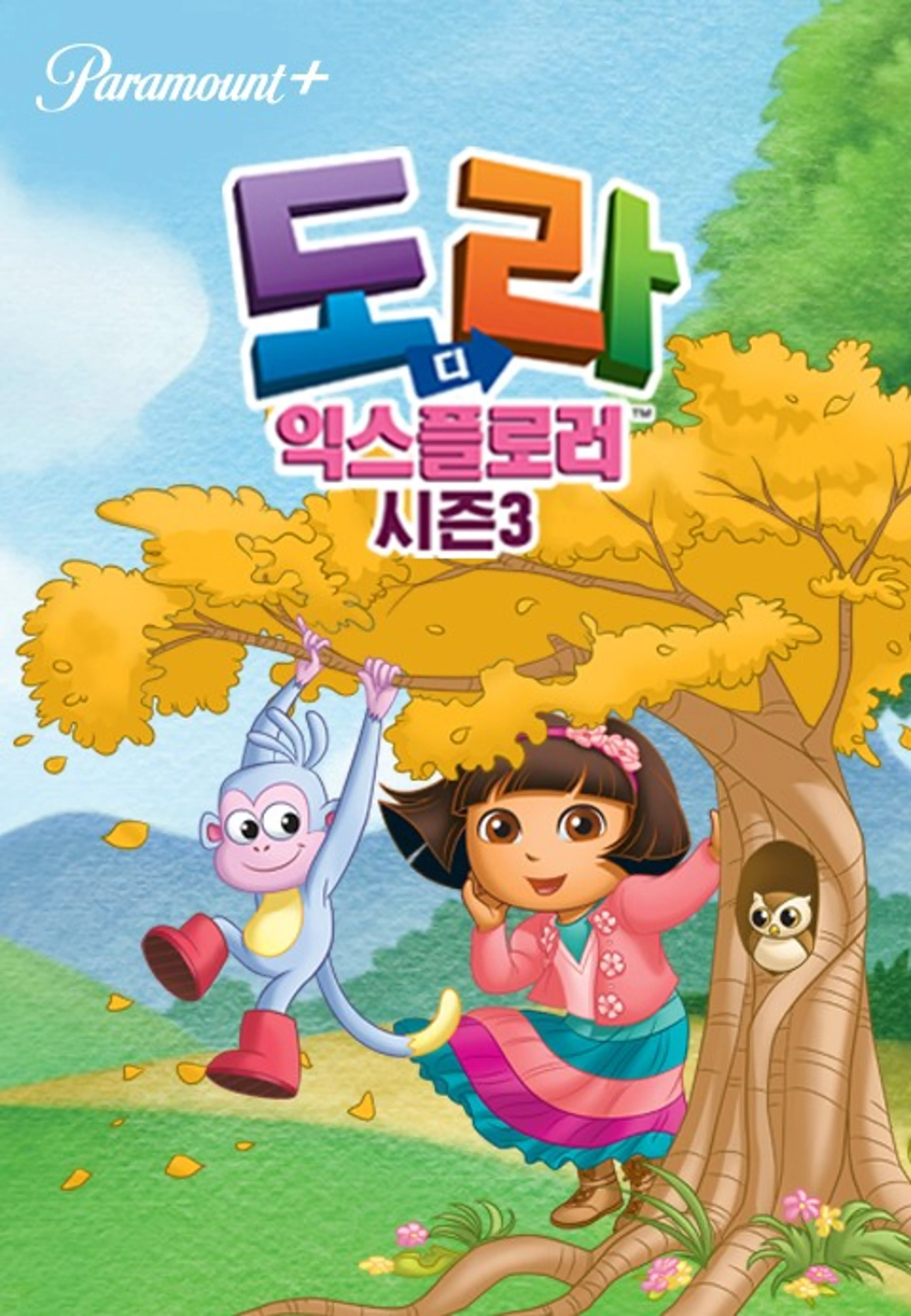 도라 디 익스플로러 시즌3