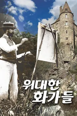 위대한 화가들