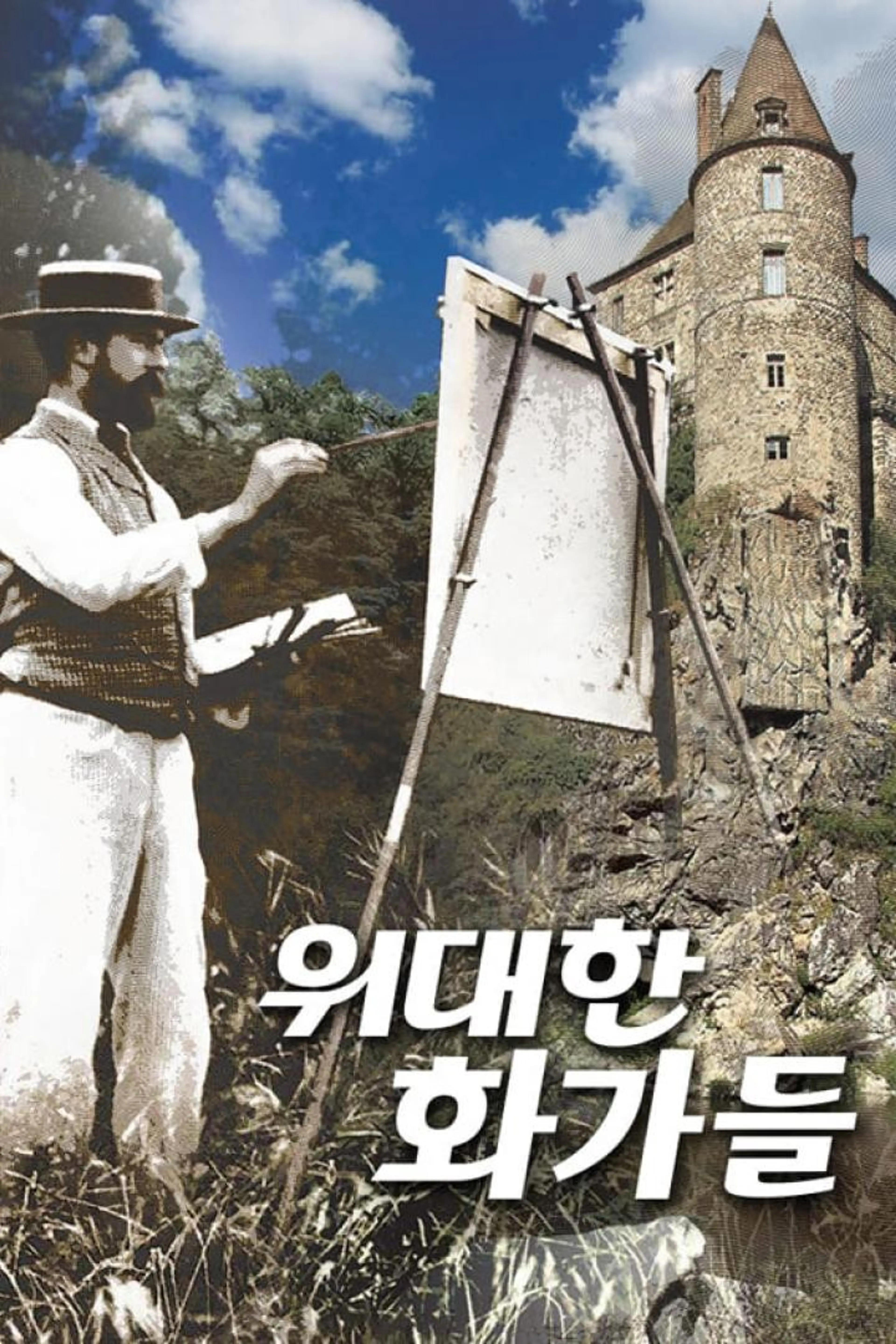위대한 화가들