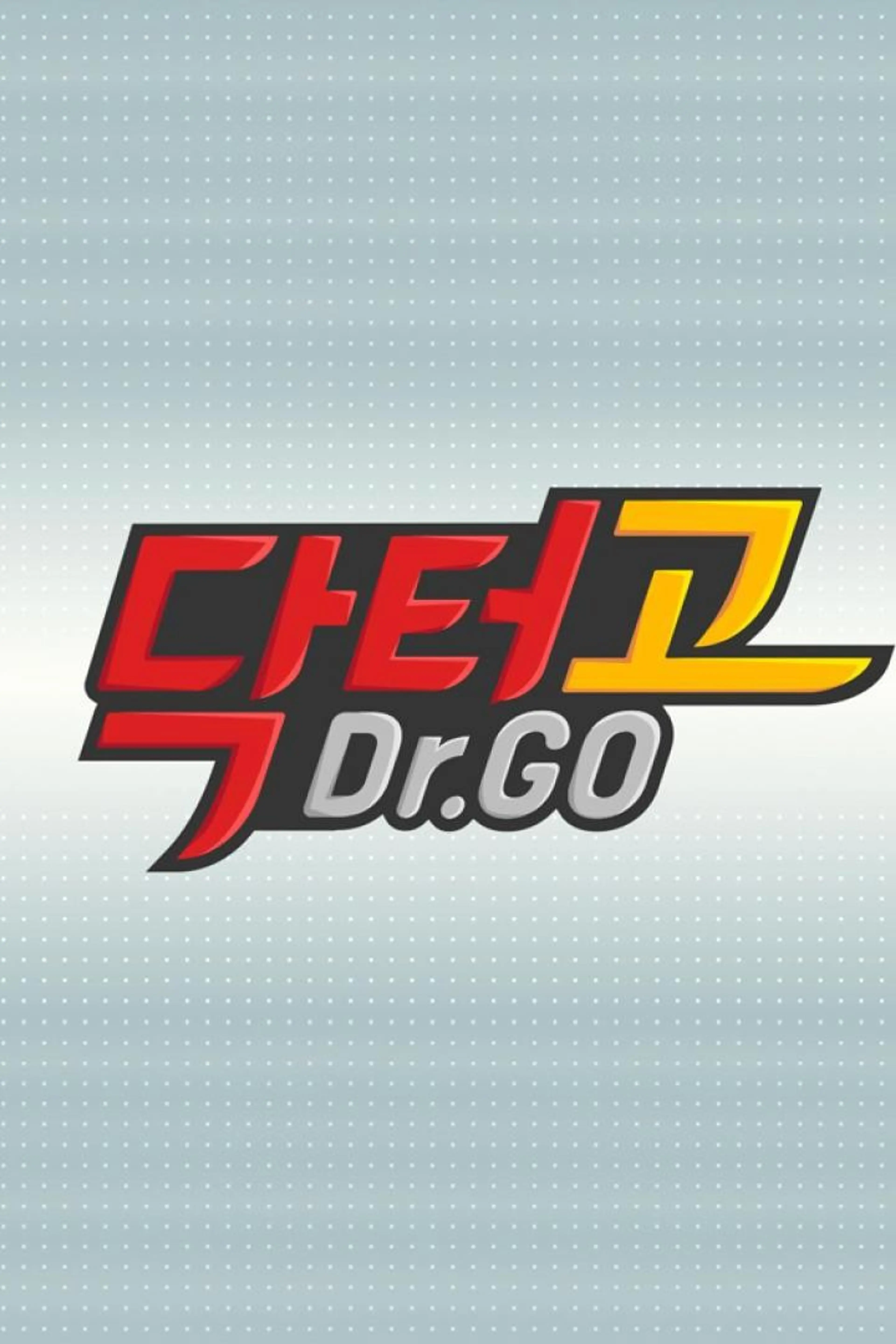 닥터고