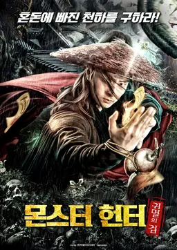 몬스터 헌터 - 귀멸의 검