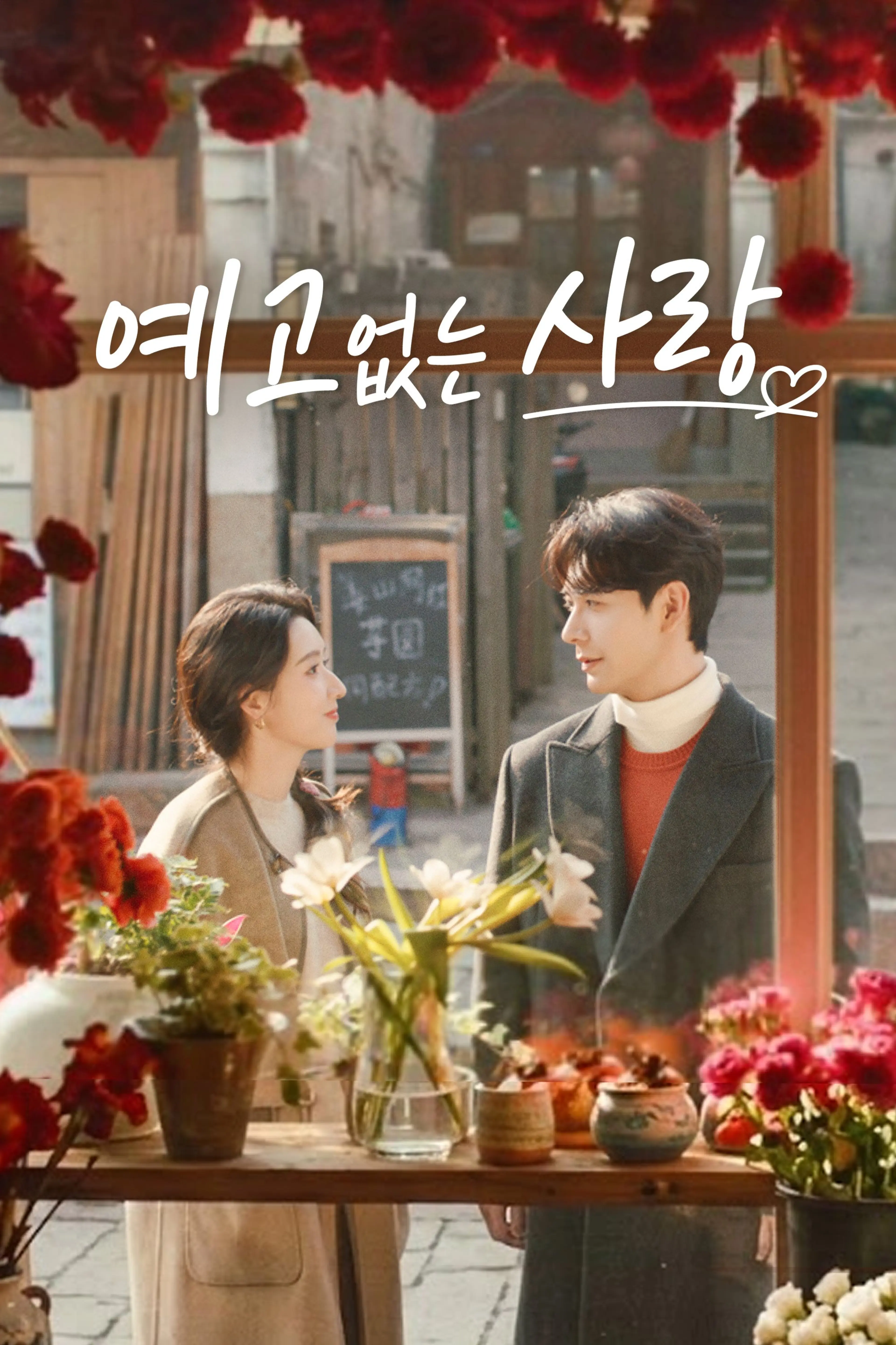 예고없는 사랑