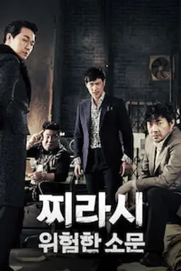 찌라시 : 위험한 소문