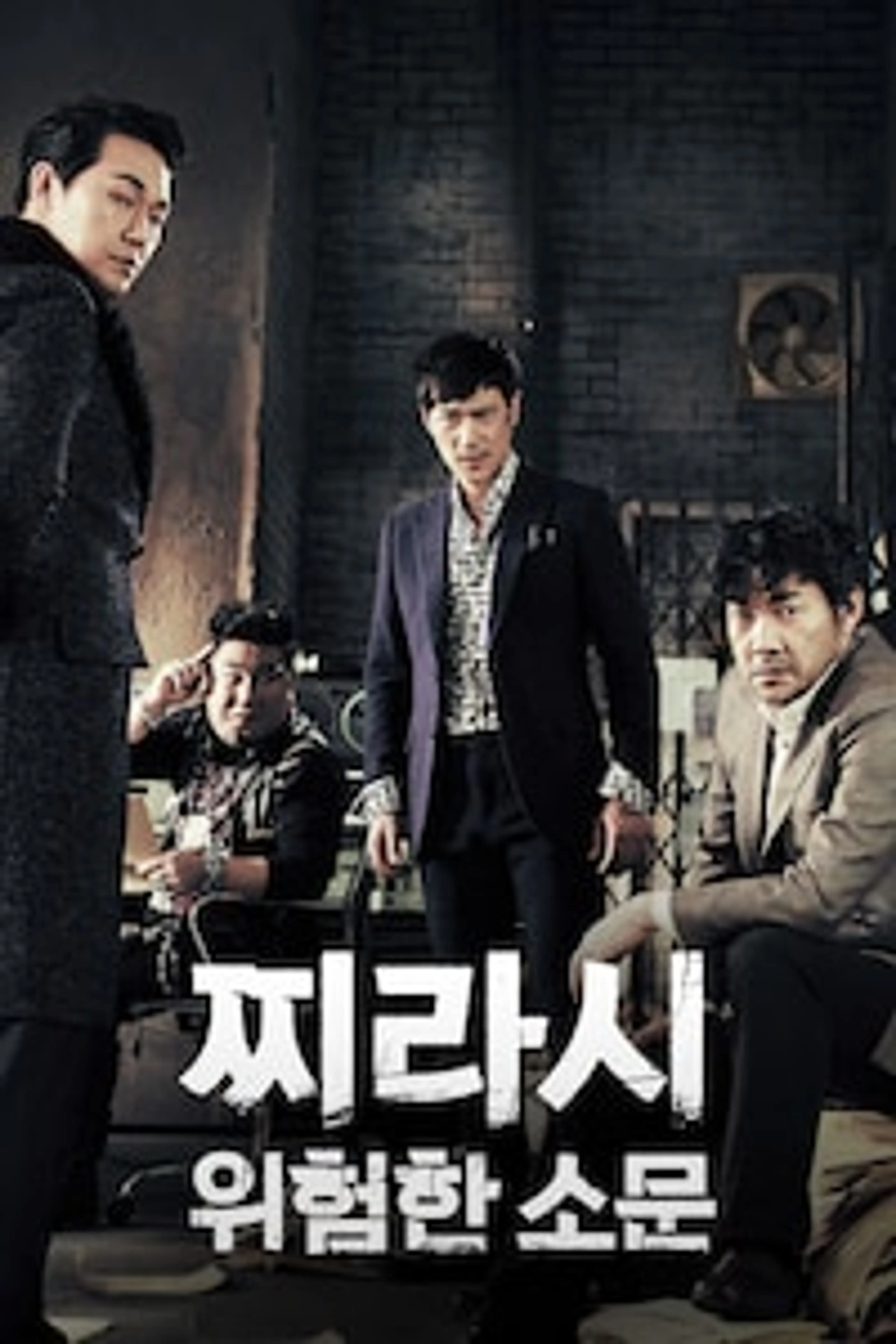 찌라시 : 위험한 소문