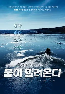 신년특집 기후 위기 다큐멘터리 물이 밀려온다