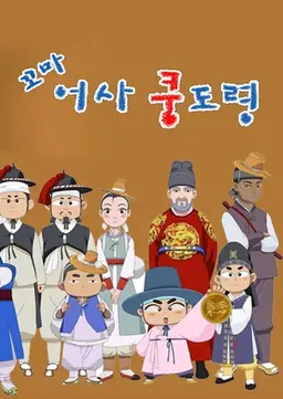 꼬마어사 쿵도령
