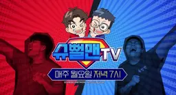 슈뻘맨TV