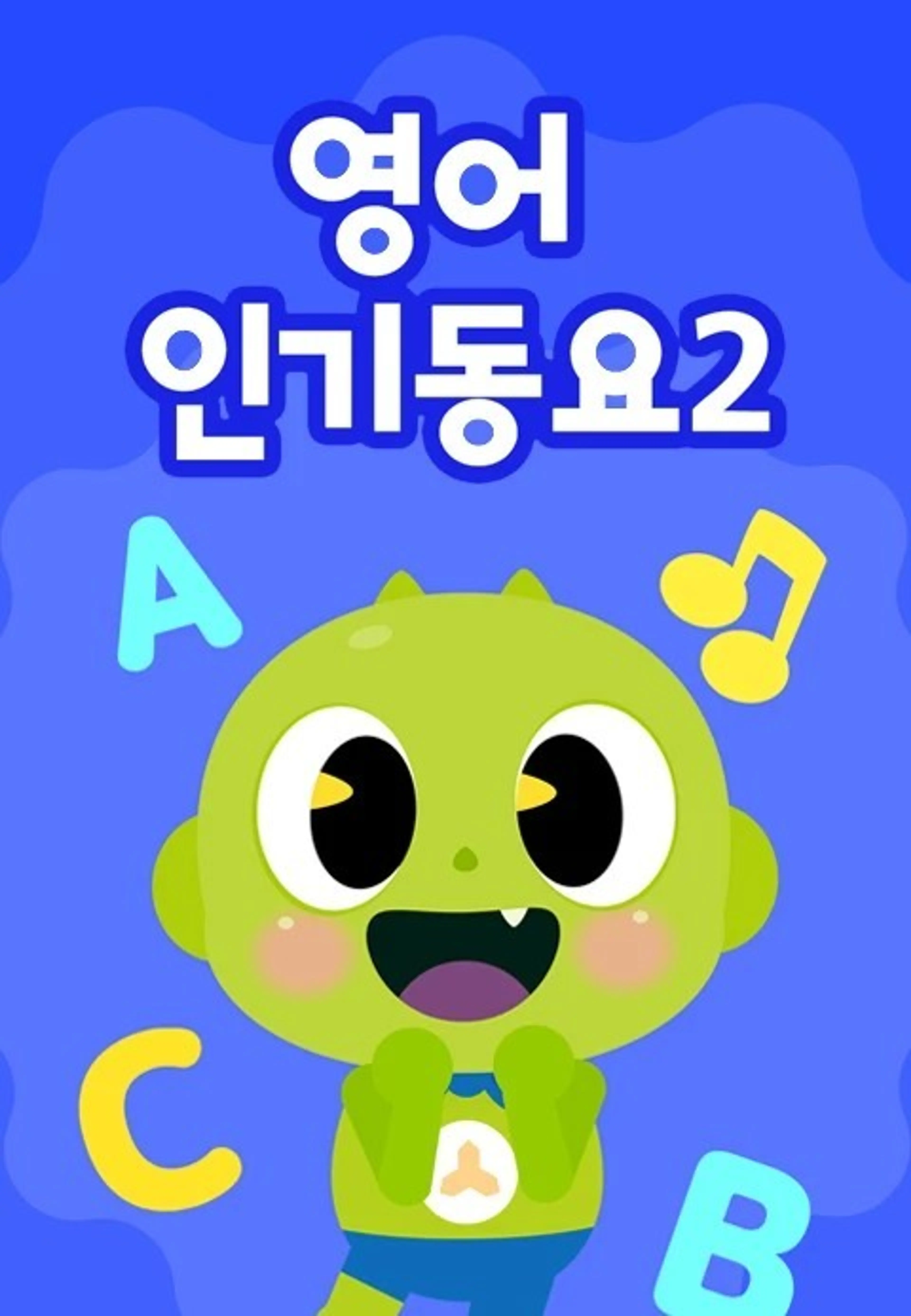 신비와 노래해요 영어 인기동요 Part 2