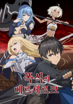 폭식의 베르세르크