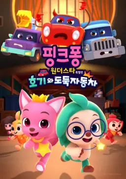 핑크퐁 원더스타 특별편: 호기와 도둑자동차