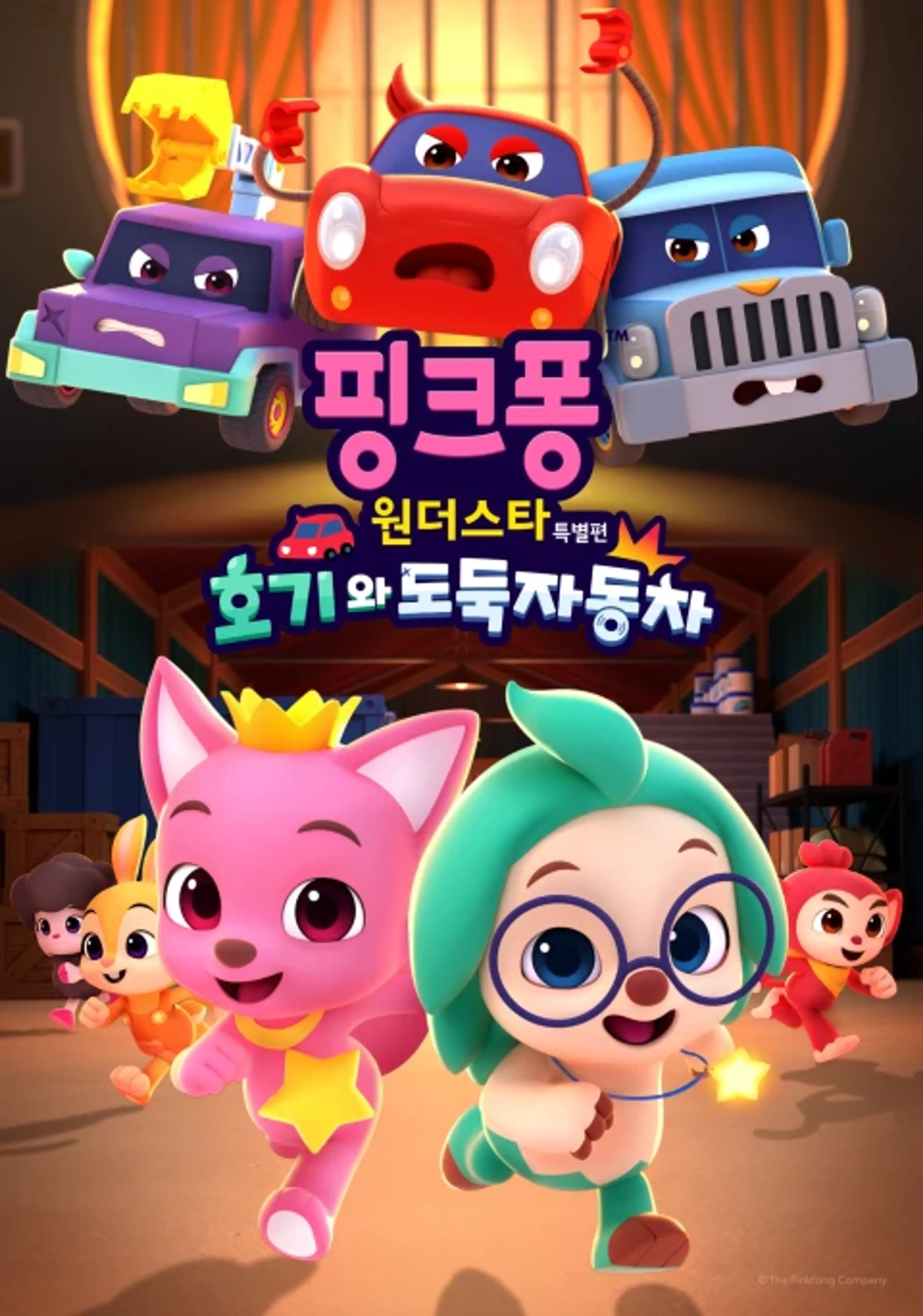 핑크퐁 원더스타 특별편: 호기와 도둑자동차