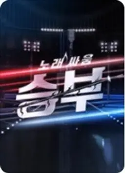 노래 싸움 승부