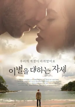 이별을 대하는 자세