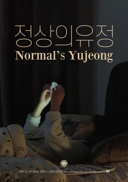 정상의 유정