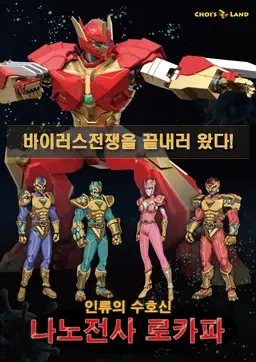 나노전사 로카파