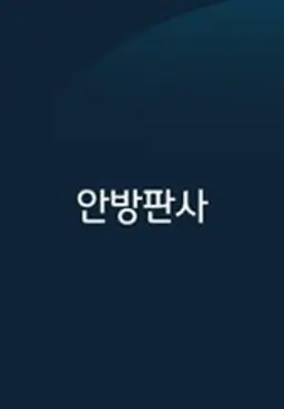 안방판사