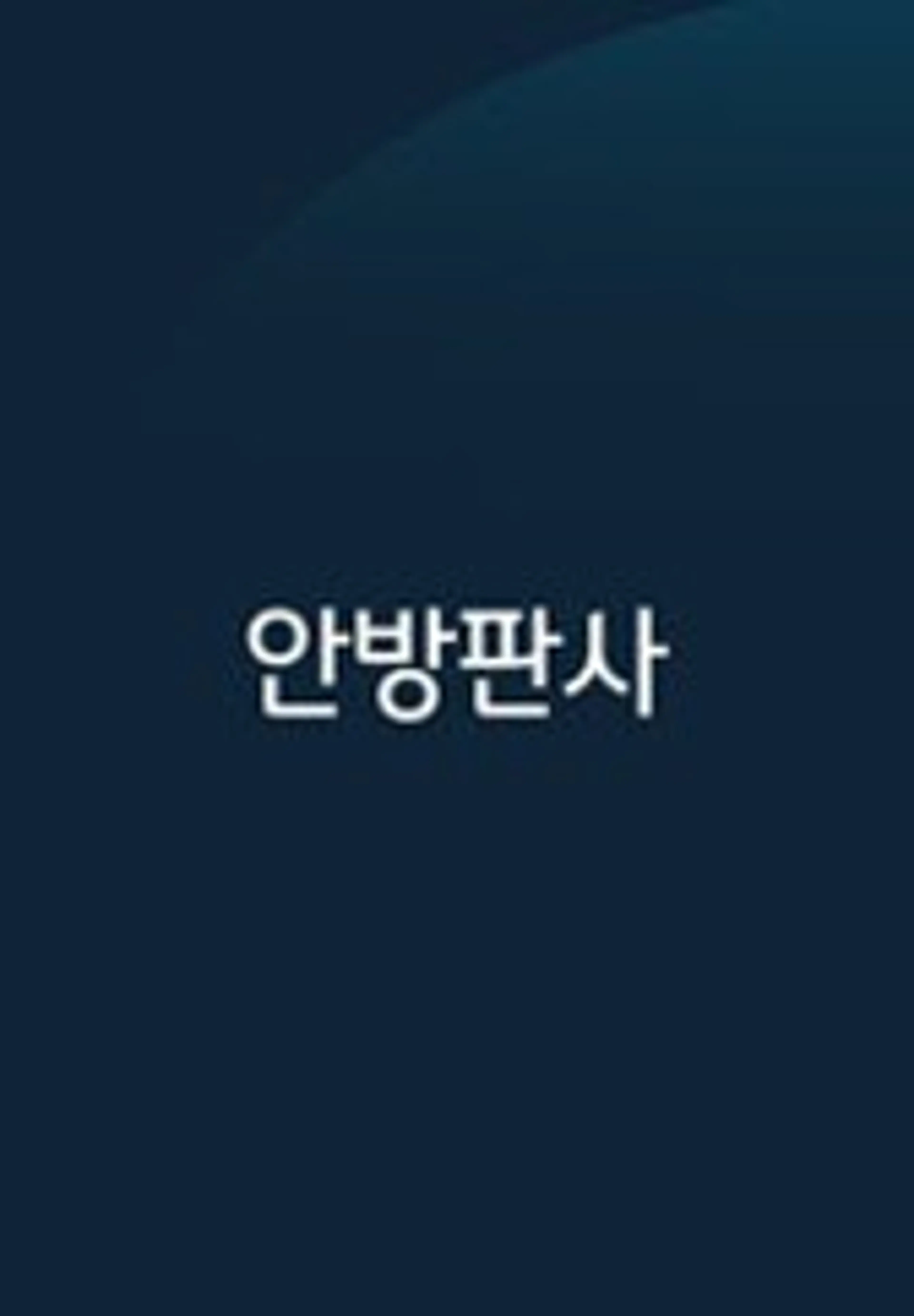 안방판사