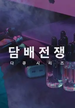 담배전쟁