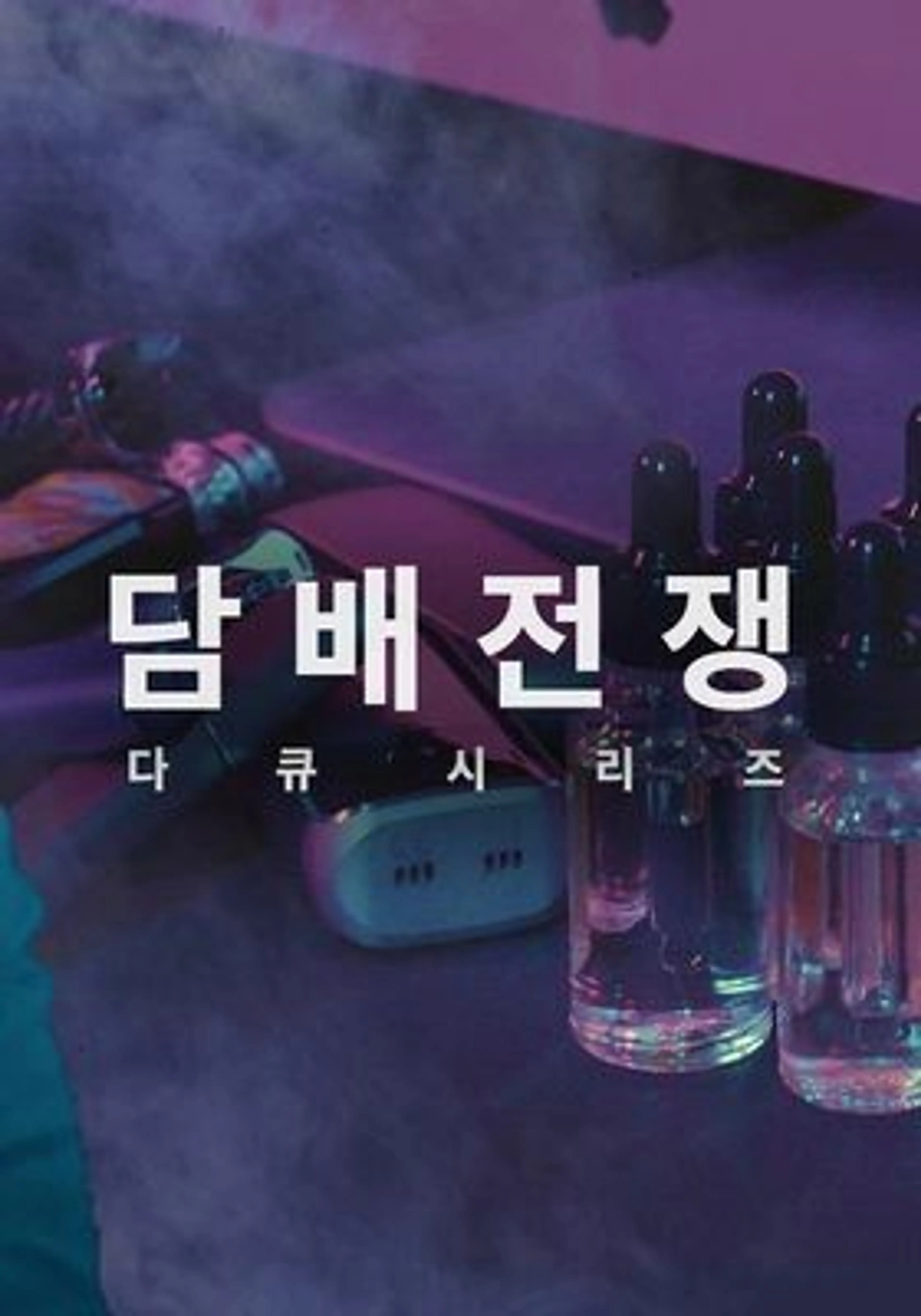 담배전쟁