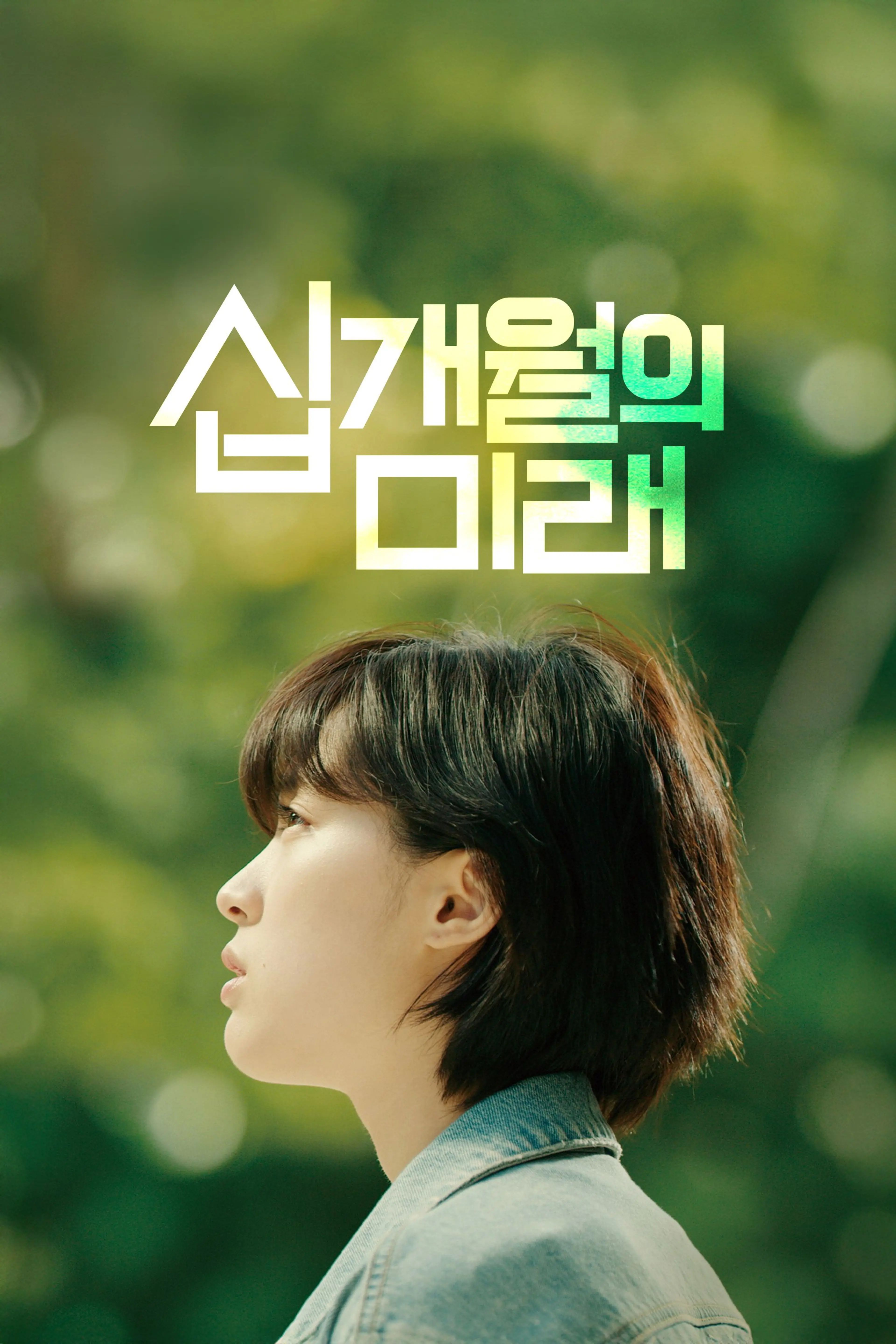 십개월의 미래