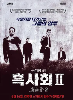 흑사회 Ⅱ