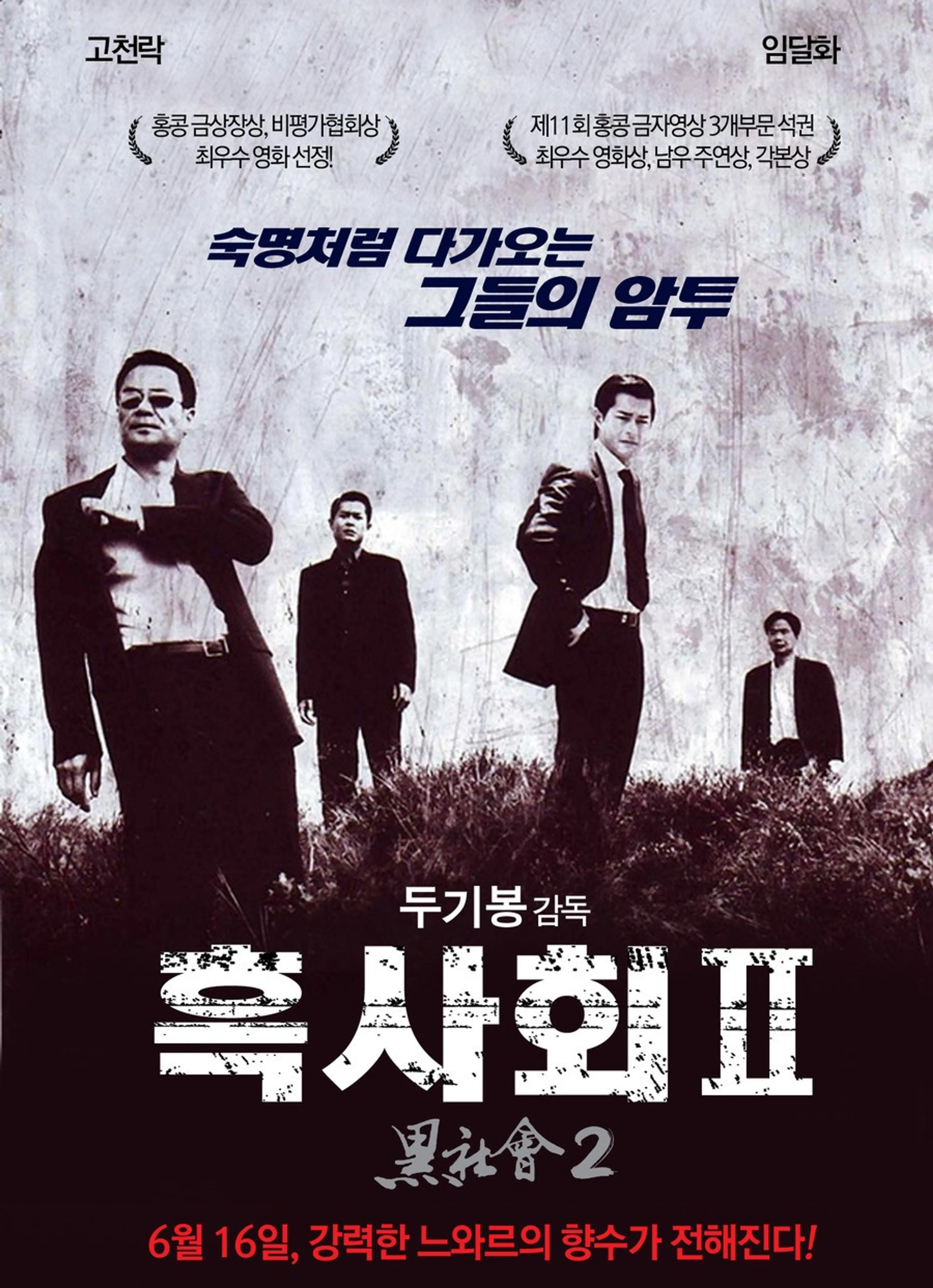 흑사회 Ⅱ