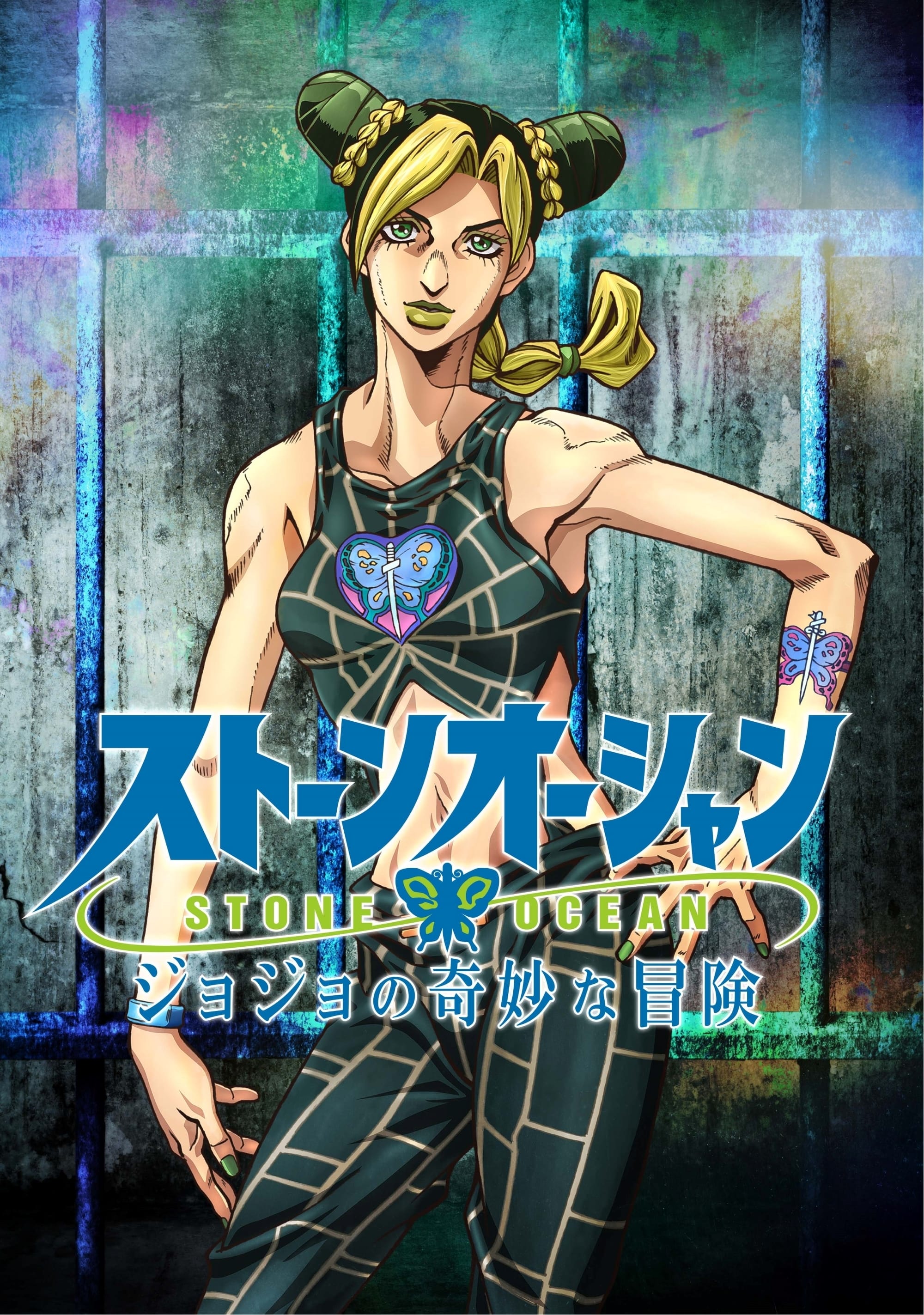 죠죠의 기묘한 모험: 스톤 오션 1쿨