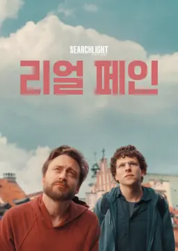 리얼 페인