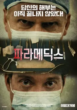 파라메딕스