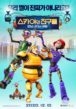 스카이와 친구들: 로보시티의 비밀