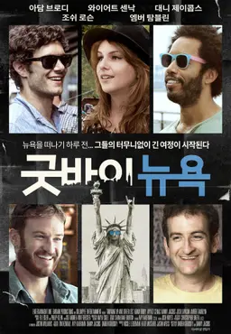 굿바이 뉴욕